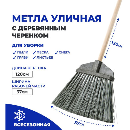 Метла уличная с деревянным черенком 120 см
