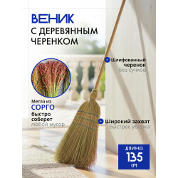 Метла веник с черенком 135 см, премиум
